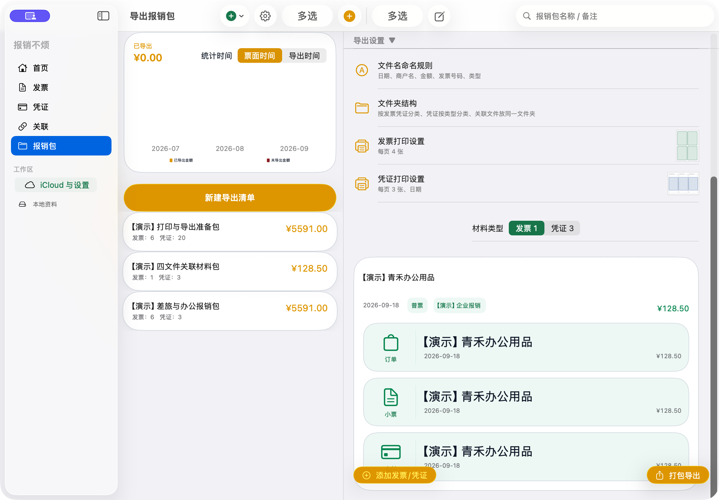 Mac 报销包设置