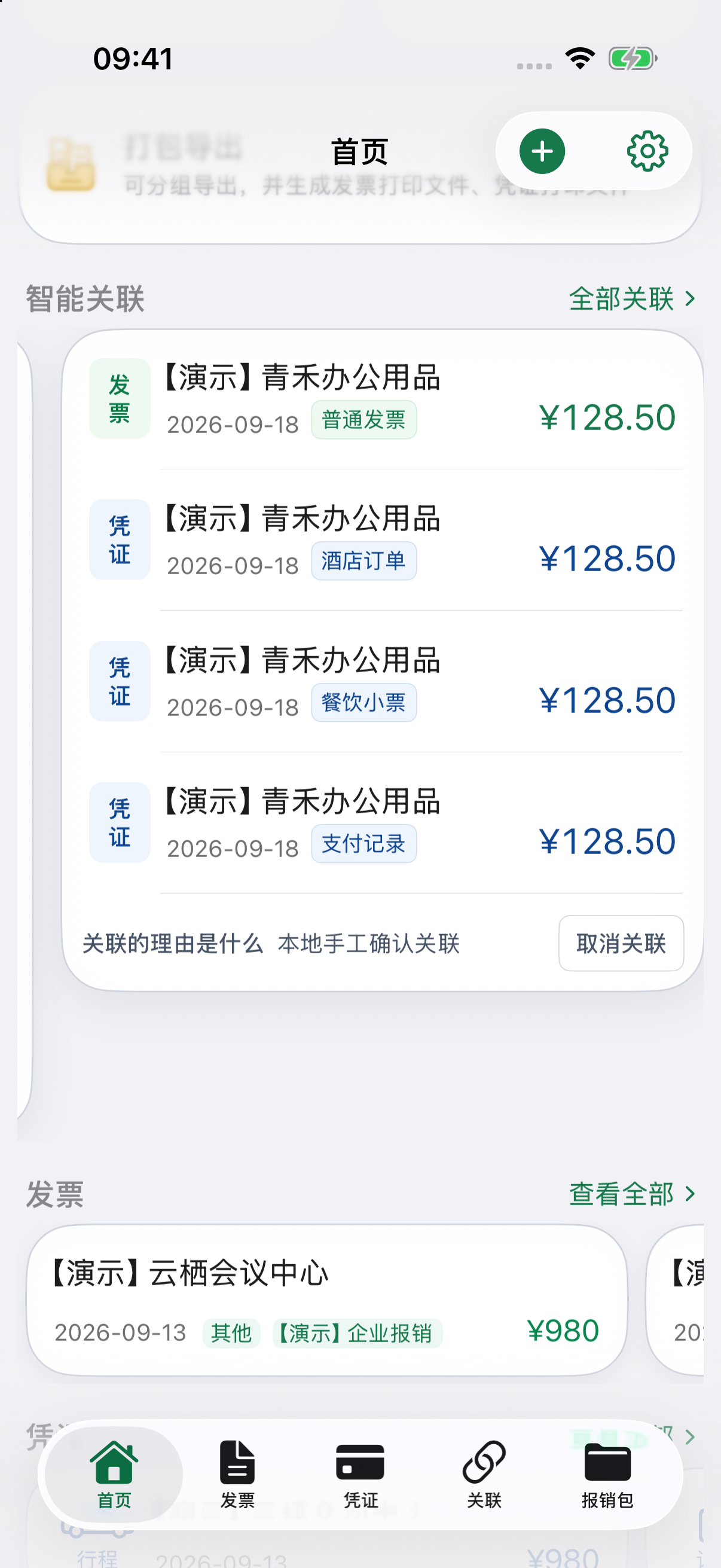 首页智能关联组