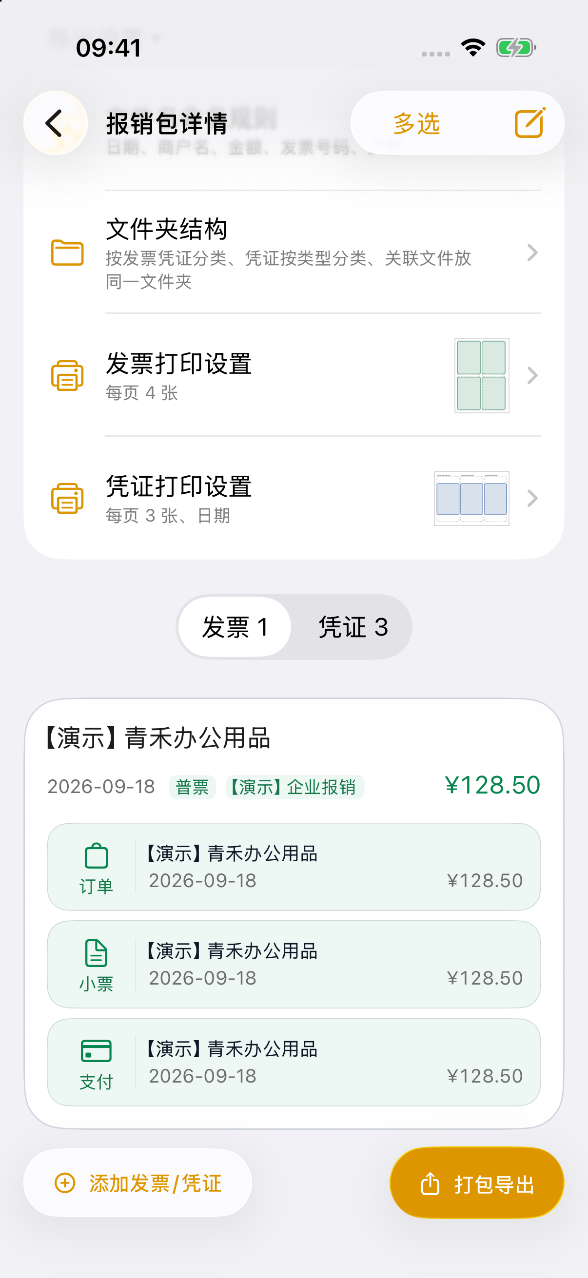 报销包详情